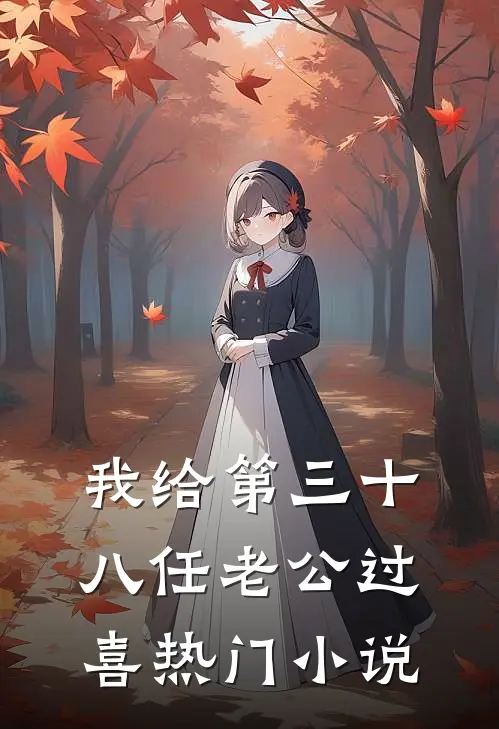 我给第三十八任老公过喜热门小说