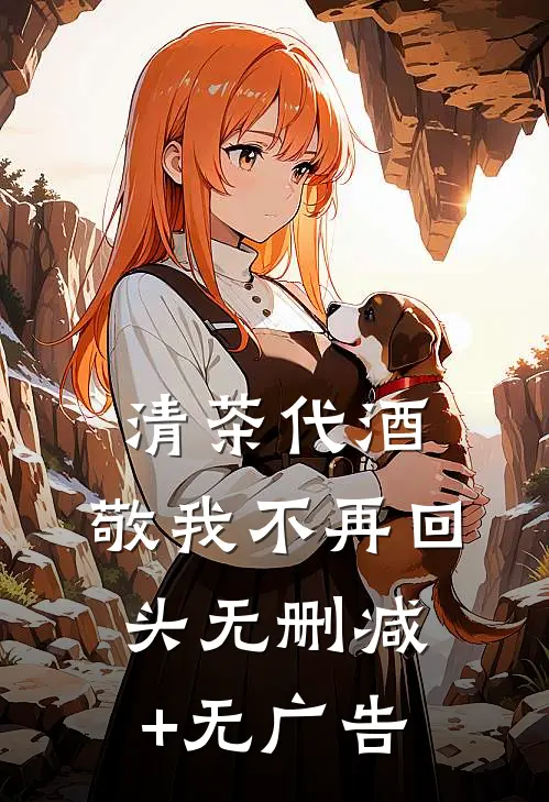清茶代酒，敬我不再回头无删减+无广告