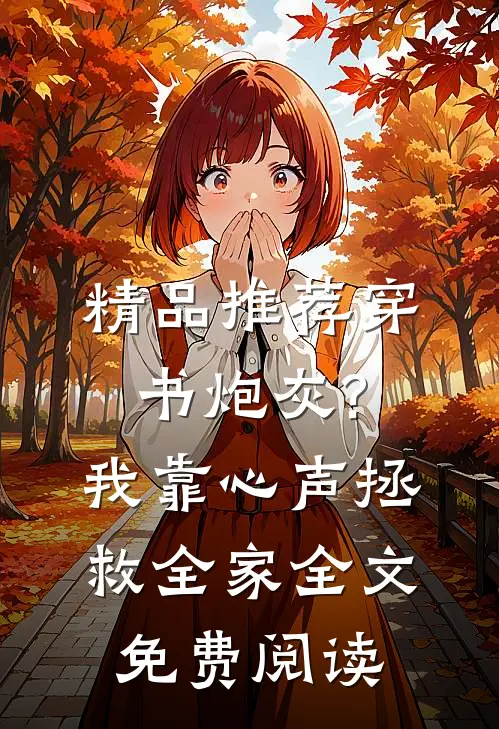 精品推荐穿书炮灰?我靠心声拯救全家全文免费阅读
