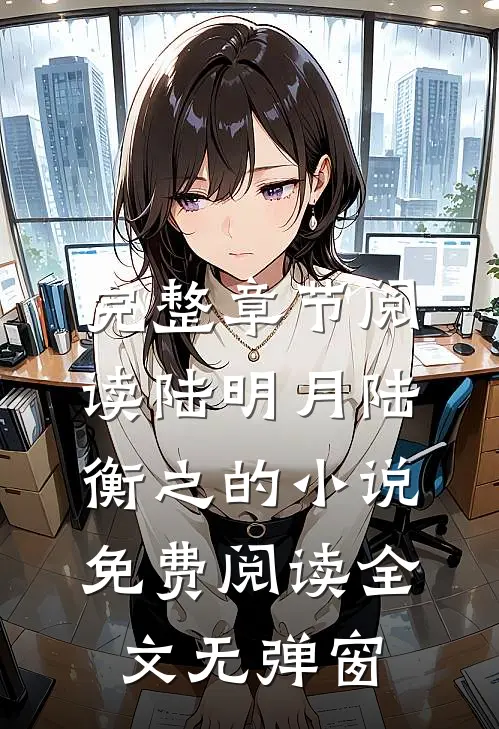 完整章节阅读陆明月陆衡之的小说免费阅读全文无弹窗