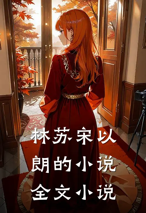 林苏宋以朗的小说全文小说