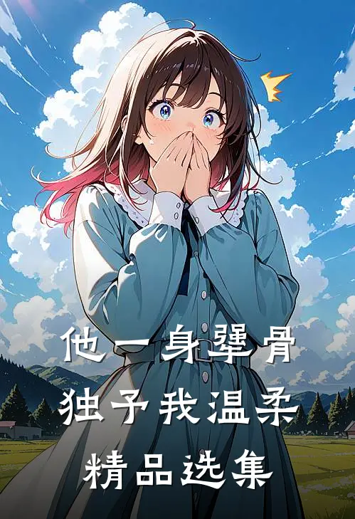 他一身犟骨，独予我温柔精品选集