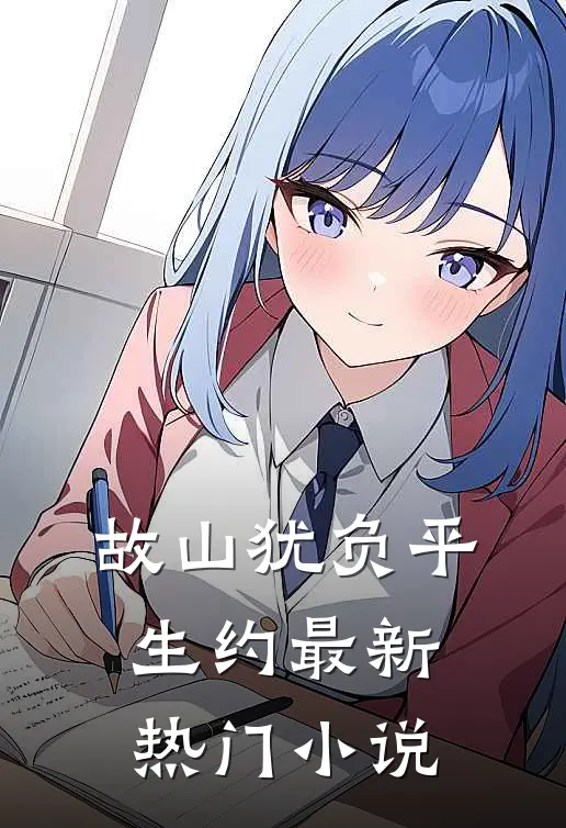 故山犹负平生约最新热门小说
