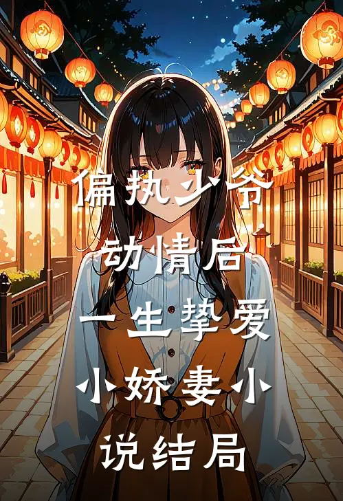 偏执少爷动情后，一生挚爱小娇妻小说结局