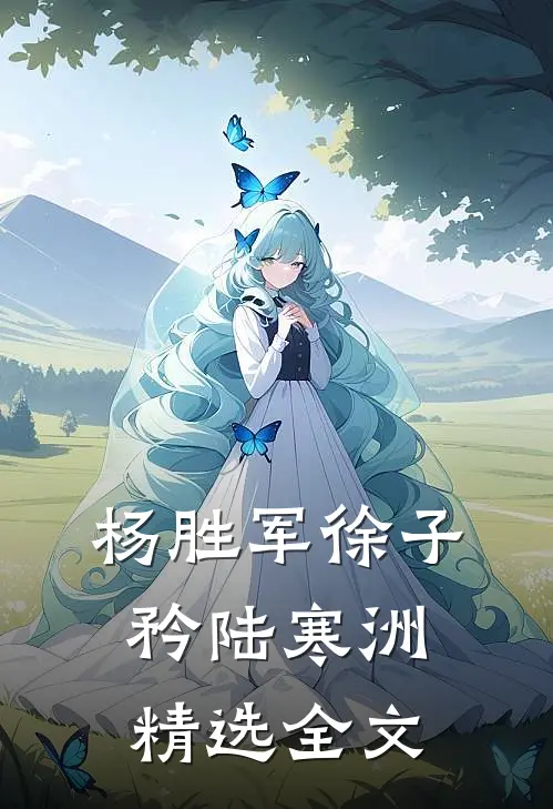 杨胜军徐子矜陆寒洲精选全文