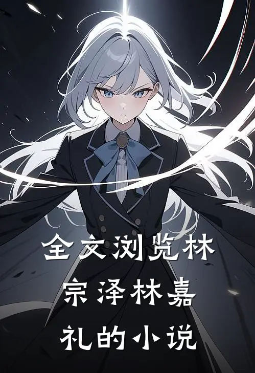 全文浏览林宗泽林嘉礼的小说