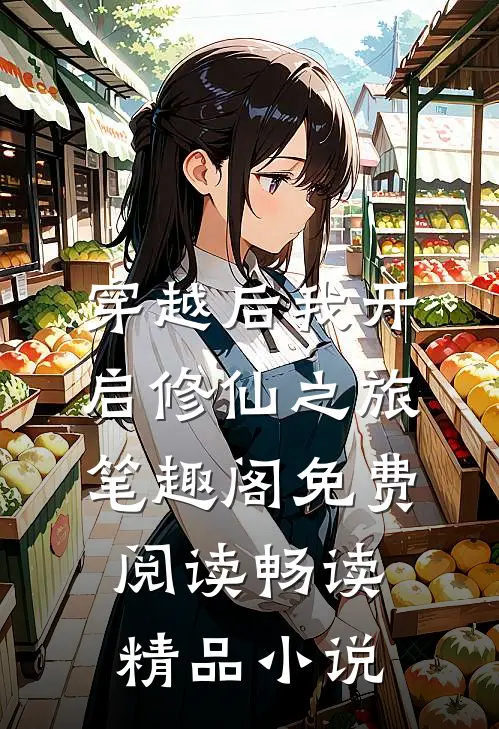 穿越后我开启修仙之旅笔趣阁免费阅读畅读精品小说