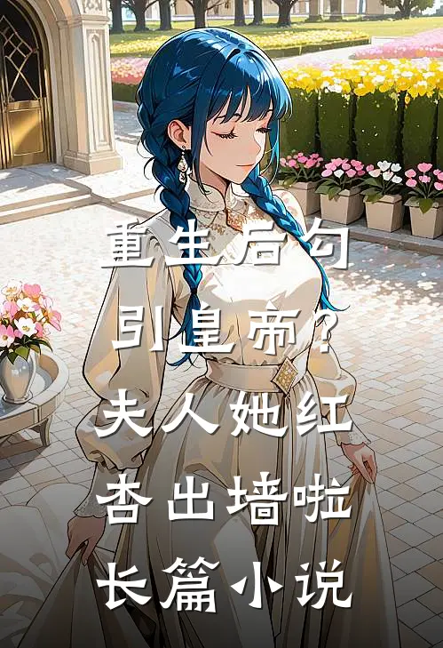 重生后勾引皇帝？夫人她红杏出墙啦长篇小说