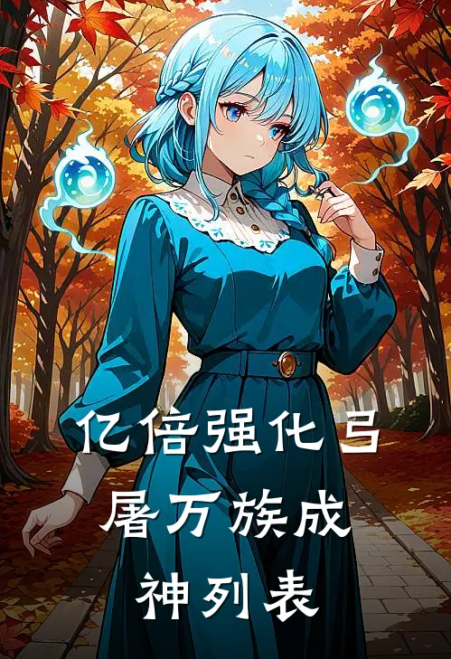 亿倍强化弓，屠万族成神列表