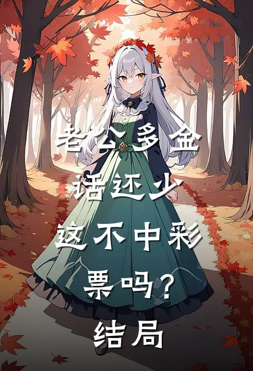 老公多金话还少，这不中彩票吗？结局