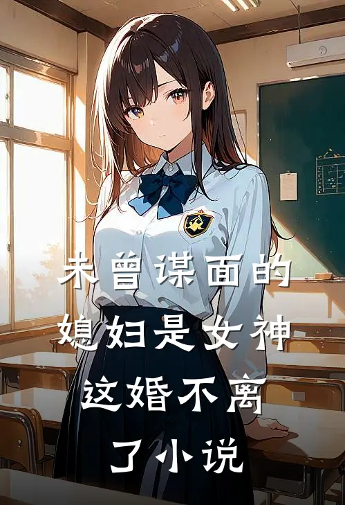 未曾谋面的媳妇是女神，这婚不离了小说