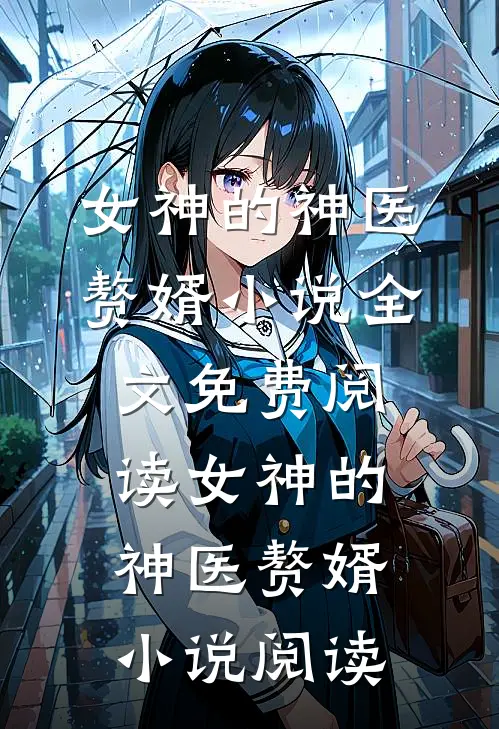 女神的神医赘婿小说全文免费阅读_女神的神医赘婿小说阅读