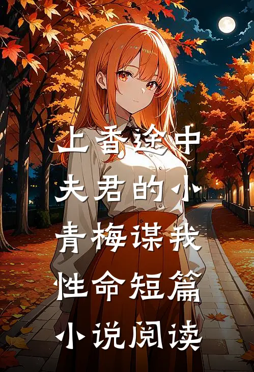 上香途中，夫君的小青梅谋我性命短篇小说阅读