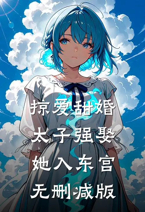 掠爱甜婚：太子强娶她入东宫无删减版