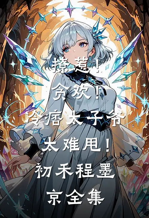 撩惹！贪欢！冷痞太子爷太难甩！初禾程墨京 全集