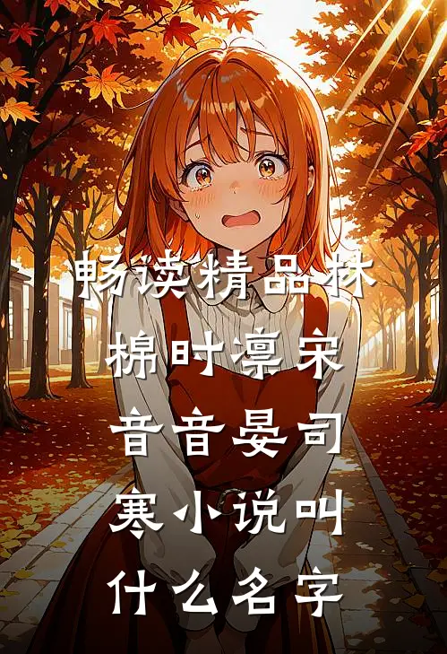 畅读精品林棉时凛宋音音晏司寒小说叫什么名字