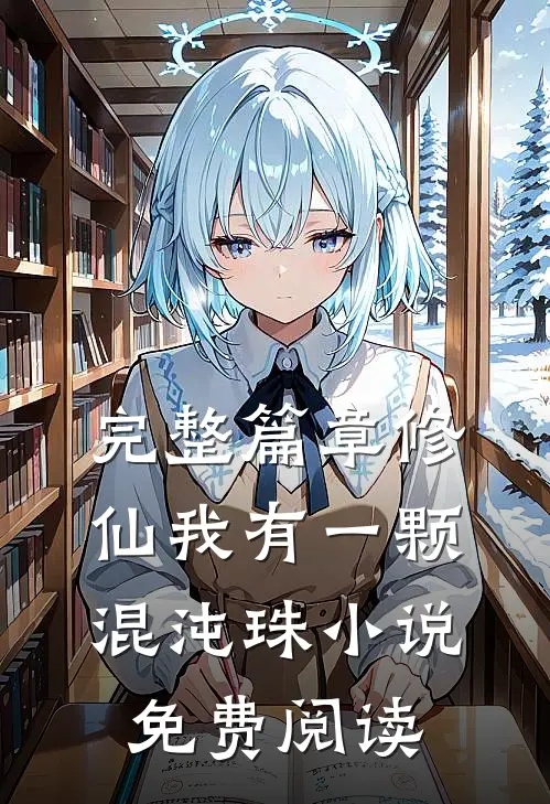 完整篇章修仙我有一颗混沌珠小说免费阅读