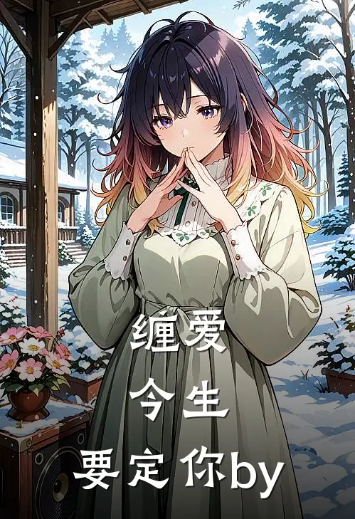 缠爱：今生，要定你by