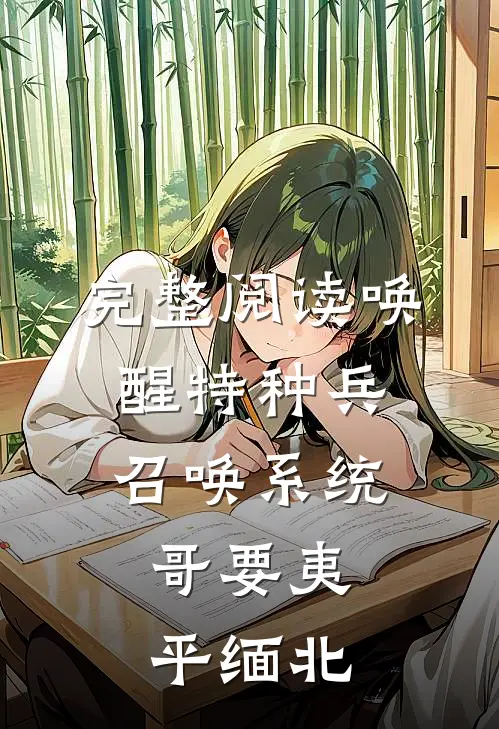完整阅读唤醒特种兵召唤系统，哥要夷平缅北