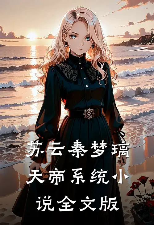 苏云秦梦璃天帝系统小说全文版