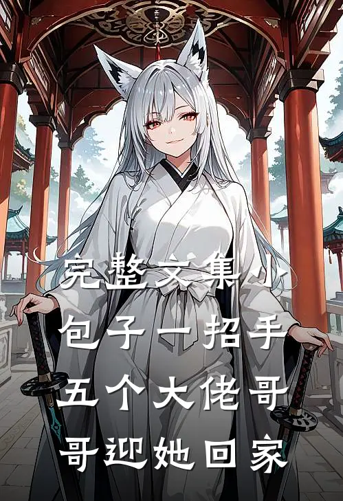 完整文集小包子一招手，五个大佬哥哥迎她回家