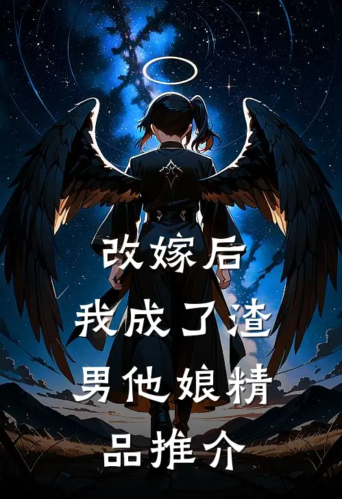 改嫁后，我成了渣男他娘精品推介