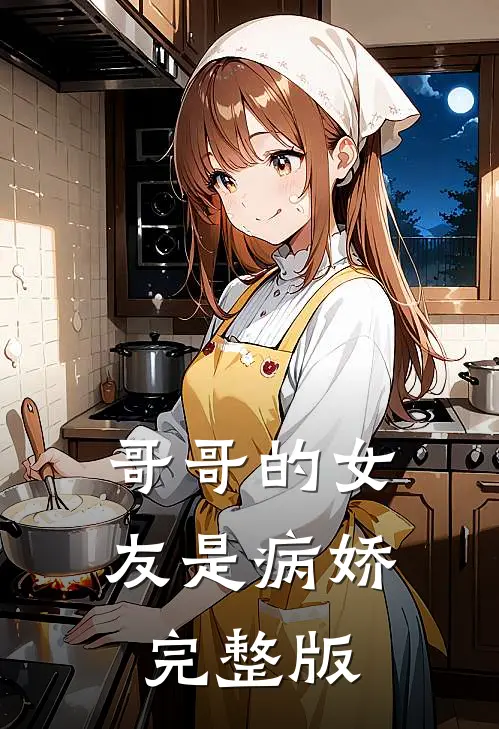 哥哥的女友是病娇完整版
