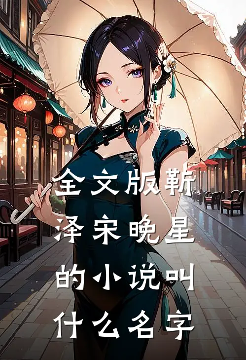 全文版靳泽宋晚星的小说叫什么名字