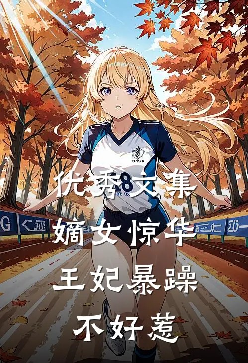优秀文集嫡女惊华：王妃暴躁不好惹