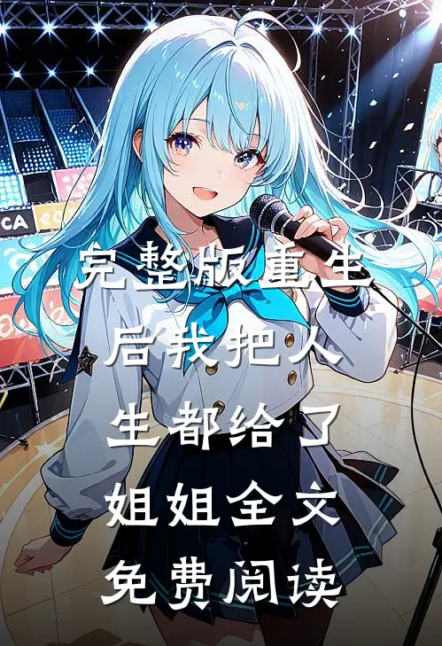 完整版重生后我把人生都给了姐姐全文免费阅读