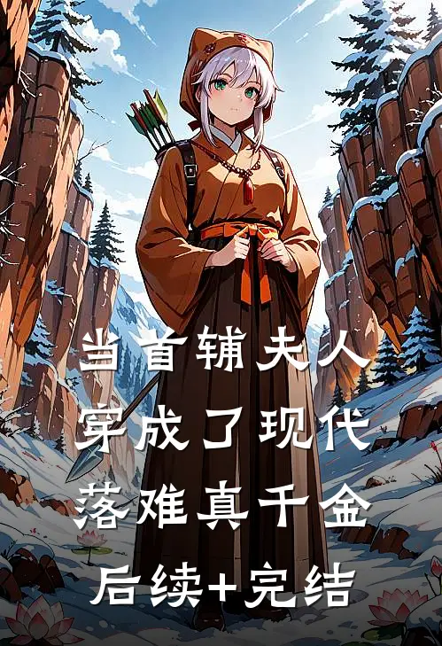 当首辅夫人穿成了现代落难真千金后续+完结