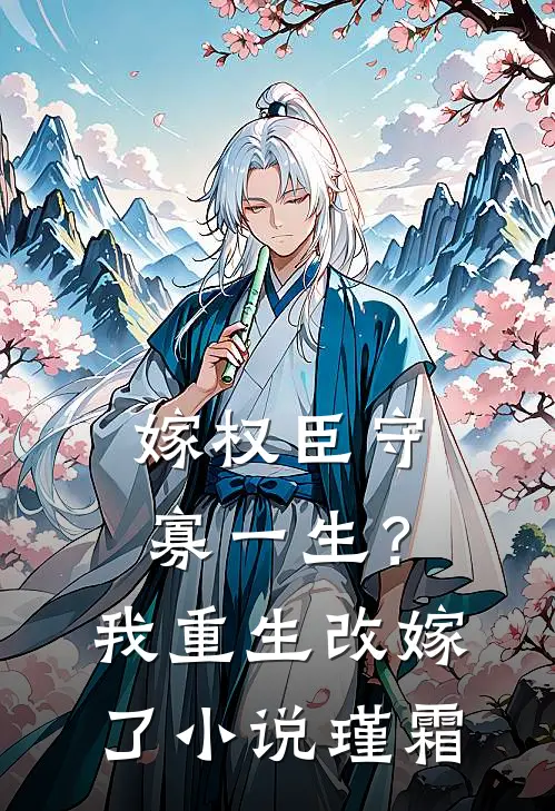 嫁权臣守寡一生？我重生改嫁了小说瑾霜
