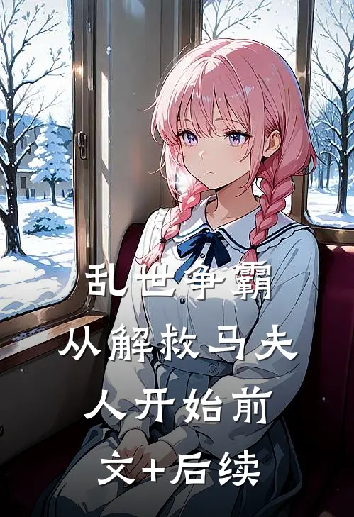 乱世争霸，从解救马夫人开始前文+后续