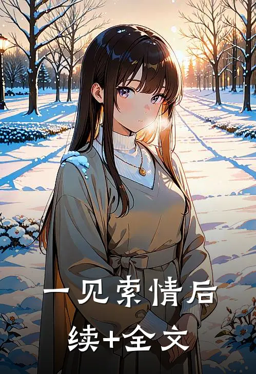 一见索情后续+全文
