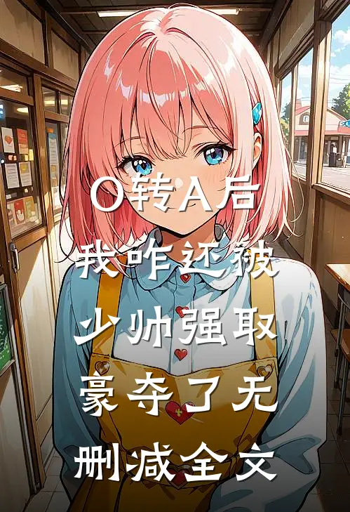 O转A后，我咋还被少帅强取豪夺了无删减全文