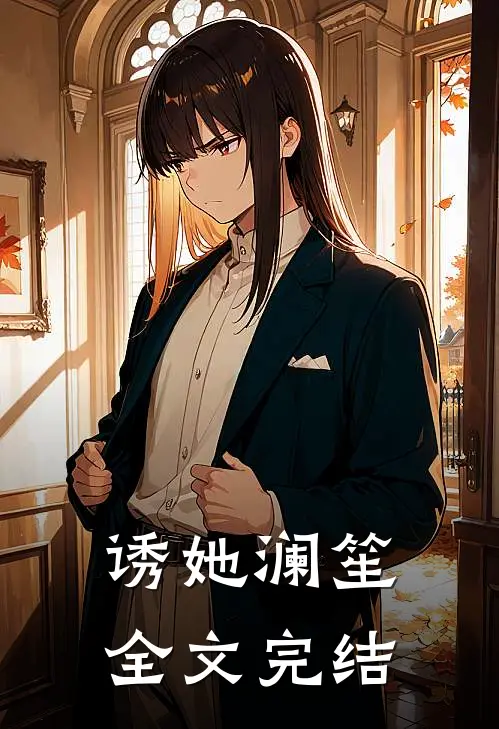 诱她 澜笙全文完结