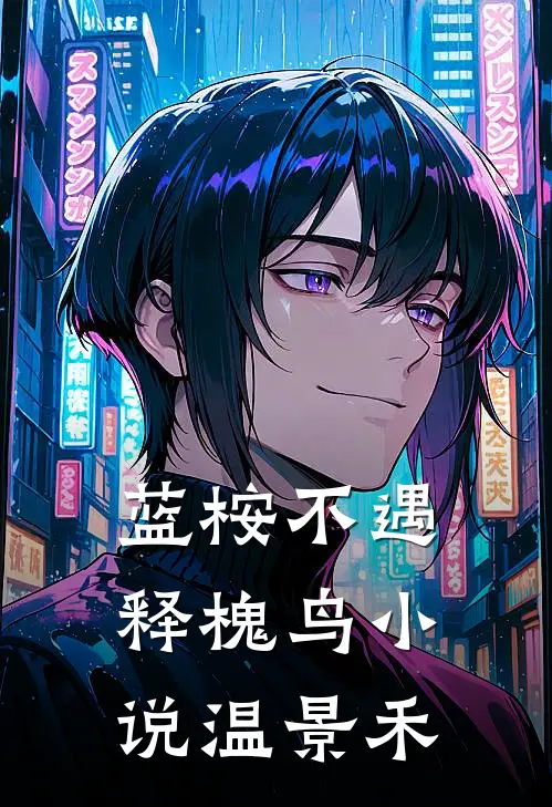 蓝桉不遇释槐鸟小说温景禾