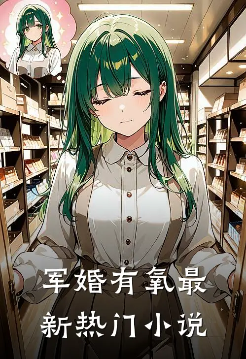 军婚有氧最新热门小说