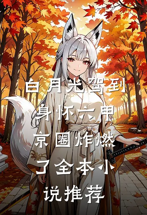 白月光驾到身怀六甲，京圈炸燃了全本小说推荐