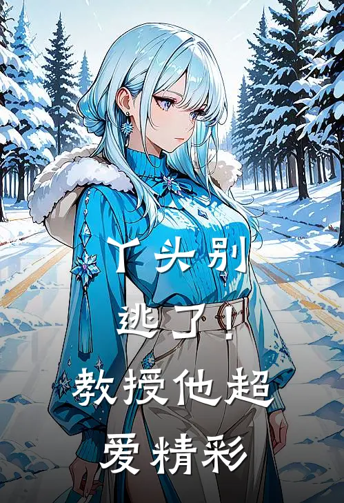 丫头别逃了！教授他超爱精彩