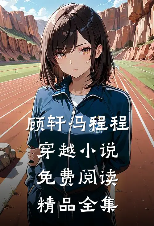 顾轩冯程程穿越小说免费阅读精品全集