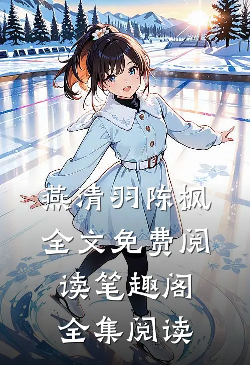燕清羽陈枫全文免费阅读笔趣阁全集阅读