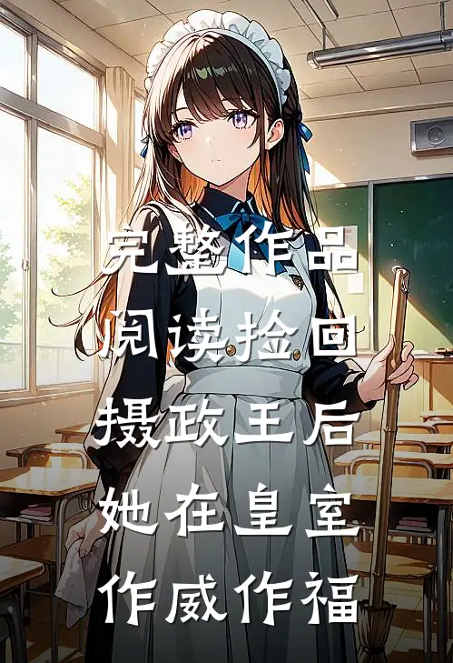 完整作品阅读捡回摄政王后，她在皇室作威作福