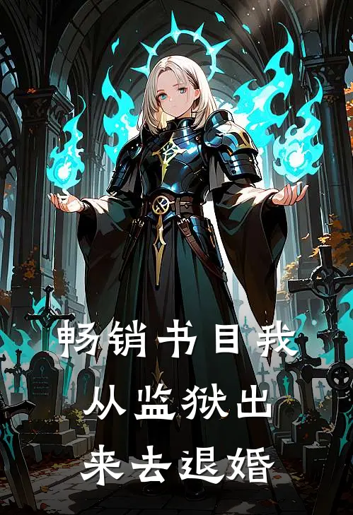 畅销书目我从监狱出来去退婚