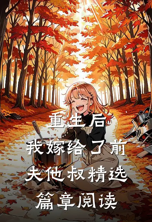 重生后，我嫁给了前夫他叔精选篇章阅读