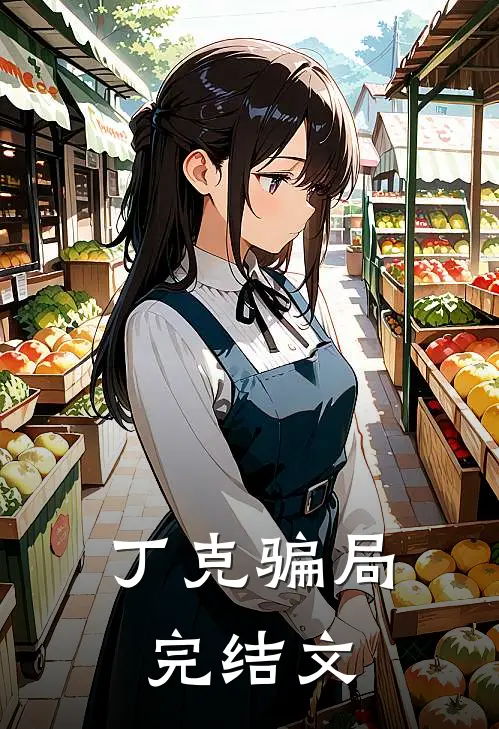 丁克骗局完结文