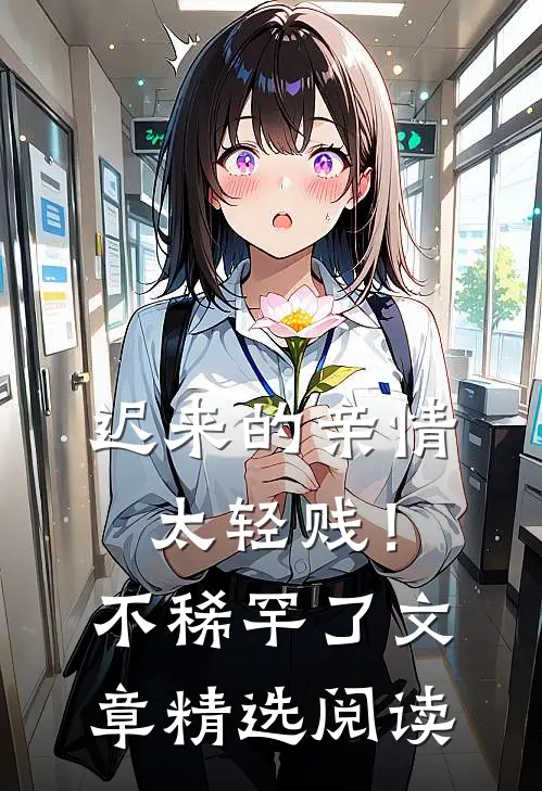 迟来的亲情太轻贱！不稀罕了文章精选阅读