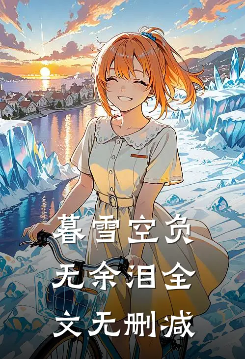 暮雪空负无余泪全文无删减