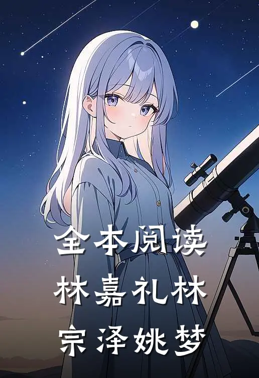 全本阅读林嘉礼林宗泽姚梦