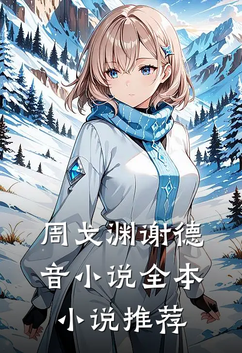 周戈渊谢德音小说全本小说推荐